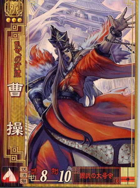 sr曹操 エネオのちょっとした日記